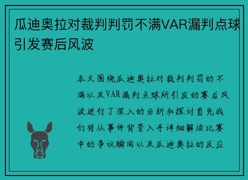 瓜迪奥拉对裁判判罚不满VAR漏判点球引发赛后风波