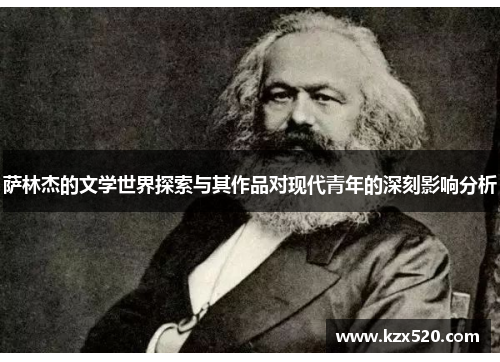 萨林杰的文学世界探索与其作品对现代青年的深刻影响分析