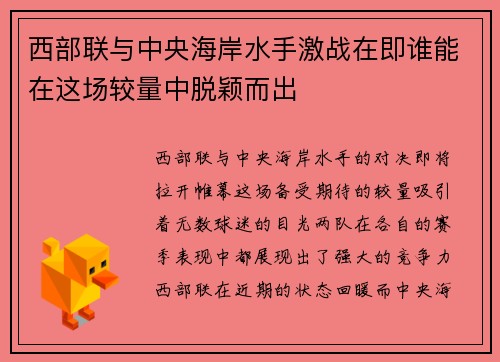 西部联与中央海岸水手激战在即谁能在这场较量中脱颖而出