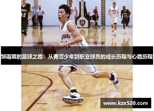 邹雨宸的篮球之路：从青涩少年到职业球员的成长历程与心路历程