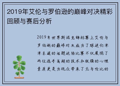 2019年艾伦与罗伯逊的巅峰对决精彩回顾与赛后分析
