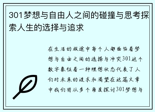 301梦想与自由人之间的碰撞与思考探索人生的选择与追求