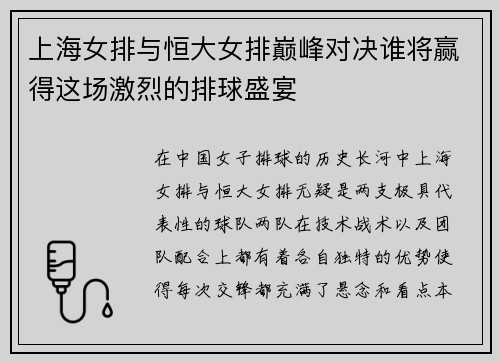 上海女排与恒大女排巅峰对决谁将赢得这场激烈的排球盛宴