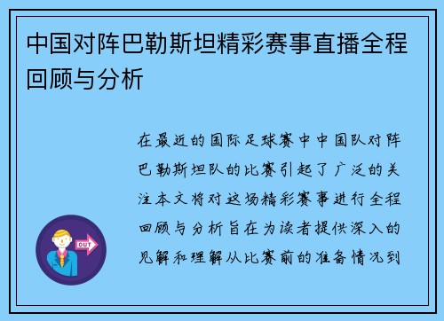 中国对阵巴勒斯坦精彩赛事直播全程回顾与分析