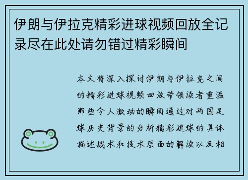 伊朗与伊拉克精彩进球视频回放全记录尽在此处请勿错过精彩瞬间