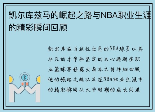 凯尔库兹马的崛起之路与NBA职业生涯的精彩瞬间回顾