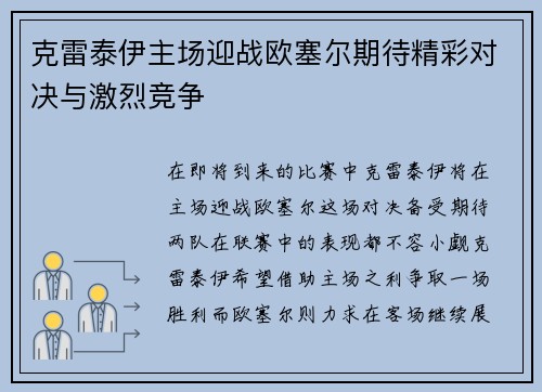 克雷泰伊主场迎战欧塞尔期待精彩对决与激烈竞争