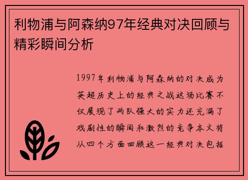 利物浦与阿森纳97年经典对决回顾与精彩瞬间分析