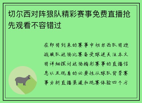 切尔西对阵狼队精彩赛事免费直播抢先观看不容错过