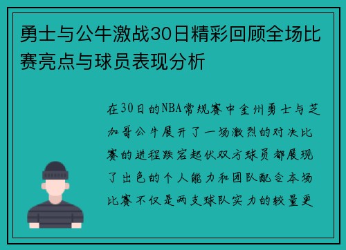 勇士与公牛激战30日精彩回顾全场比赛亮点与球员表现分析