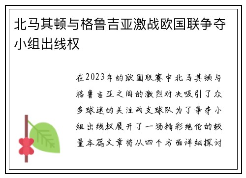 北马其顿与格鲁吉亚激战欧国联争夺小组出线权