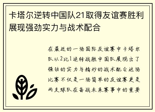 卡塔尔逆转中国队21取得友谊赛胜利展现强劲实力与战术配合