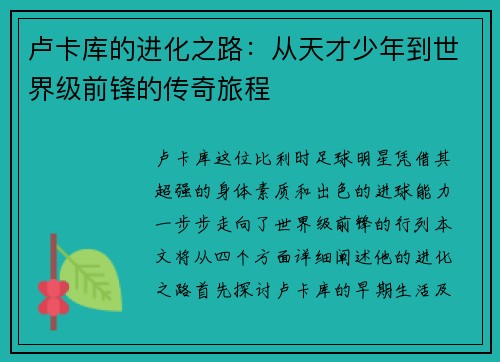 卢卡库的进化之路：从天才少年到世界级前锋的传奇旅程