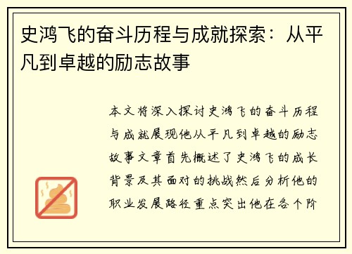 史鸿飞的奋斗历程与成就探索：从平凡到卓越的励志故事