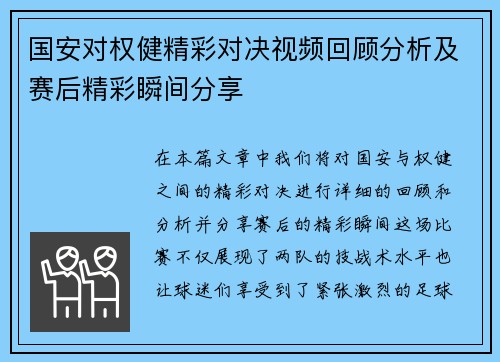 国安对权健精彩对决视频回顾分析及赛后精彩瞬间分享