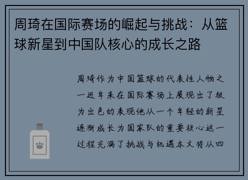 周琦在国际赛场的崛起与挑战：从篮球新星到中国队核心的成长之路