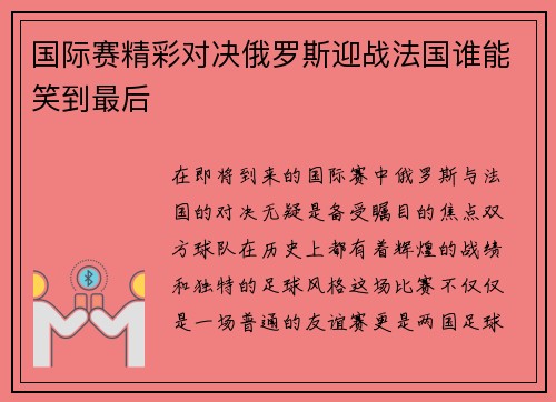 国际赛精彩对决俄罗斯迎战法国谁能笑到最后