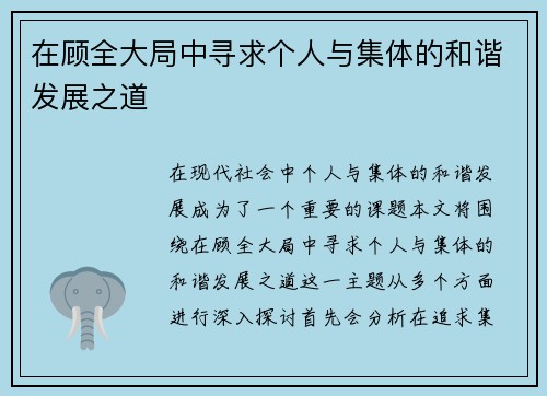 在顾全大局中寻求个人与集体的和谐发展之道