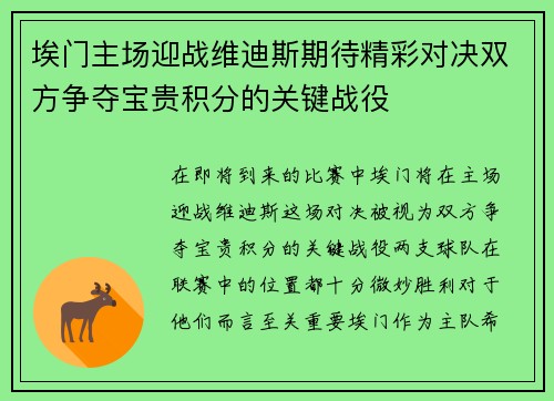 埃门主场迎战维迪斯期待精彩对决双方争夺宝贵积分的关键战役