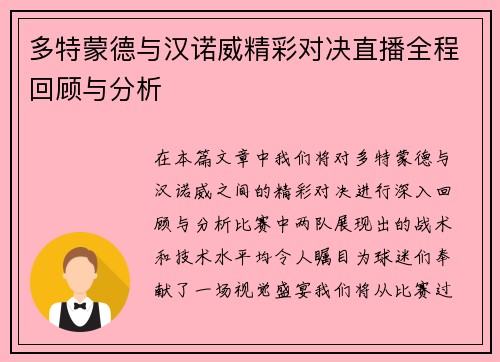 多特蒙德与汉诺威精彩对决直播全程回顾与分析