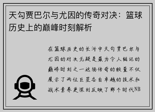 天勾贾巴尔与尤因的传奇对决：篮球历史上的巅峰时刻解析
