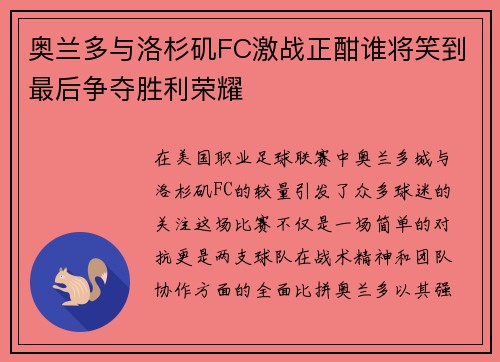 奥兰多与洛杉矶FC激战正酣谁将笑到最后争夺胜利荣耀