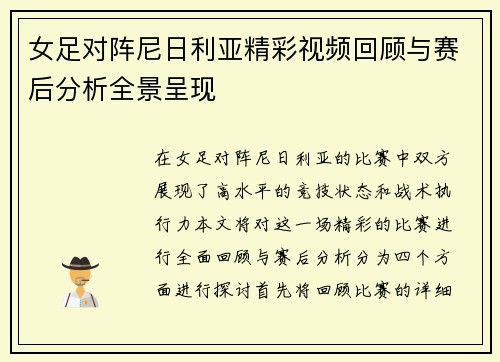 女足对阵尼日利亚精彩视频回顾与赛后分析全景呈现