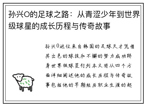 孙兴O的足球之路：从青涩少年到世界级球星的成长历程与传奇故事