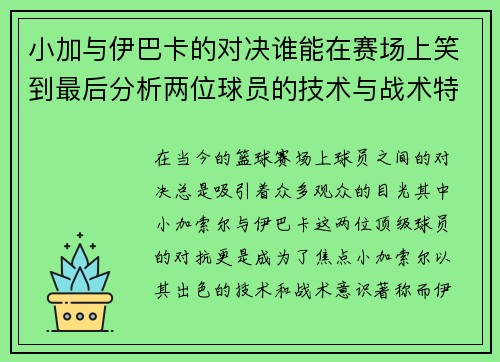 小加与伊巴卡的对决谁能在赛场上笑到最后分析两位球员的技术与战术特点