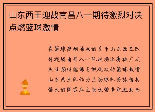 山东西王迎战南昌八一期待激烈对决点燃篮球激情