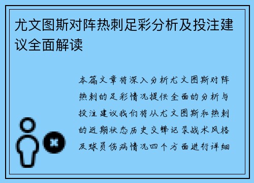 尤文图斯对阵热刺足彩分析及投注建议全面解读