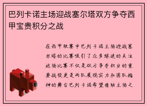 巴列卡诺主场迎战塞尔塔双方争夺西甲宝贵积分之战