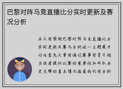 巴黎对阵马竞直播比分实时更新及赛况分析