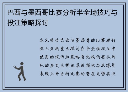 巴西与墨西哥比赛分析半全场技巧与投注策略探讨