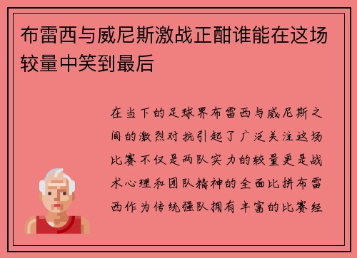 布雷西与威尼斯激战正酣谁能在这场较量中笑到最后