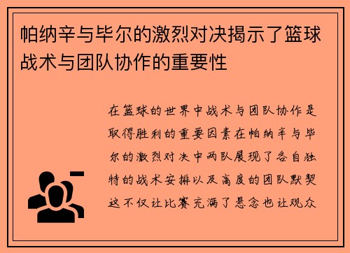 帕纳辛与毕尔的激烈对决揭示了篮球战术与团队协作的重要性