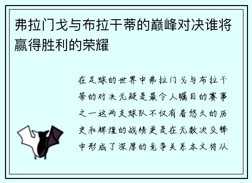 弗拉门戈与布拉干蒂的巅峰对决谁将赢得胜利的荣耀