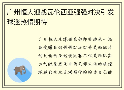 广州恒大迎战瓦伦西亚强强对决引发球迷热情期待