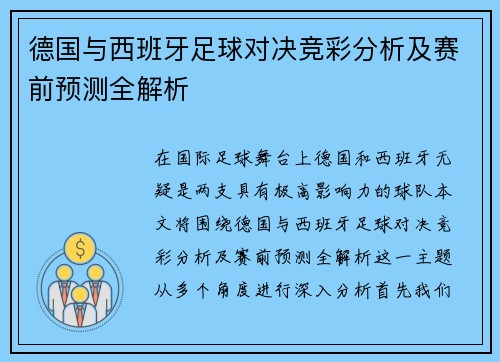 德国与西班牙足球对决竞彩分析及赛前预测全解析