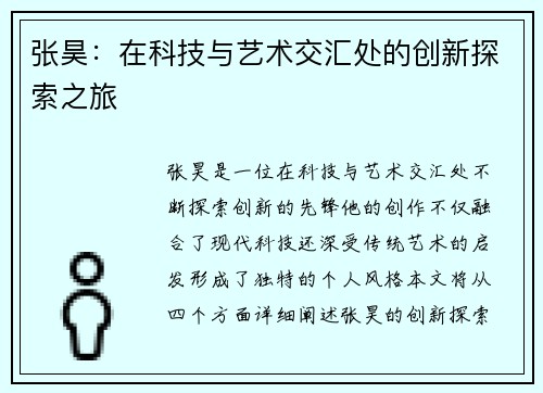 张昊：在科技与艺术交汇处的创新探索之旅