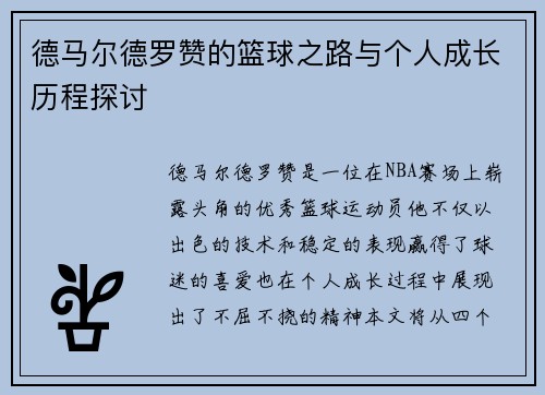 德马尔德罗赞的篮球之路与个人成长历程探讨