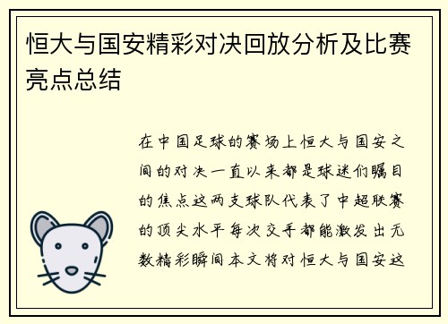 恒大与国安精彩对决回放分析及比赛亮点总结