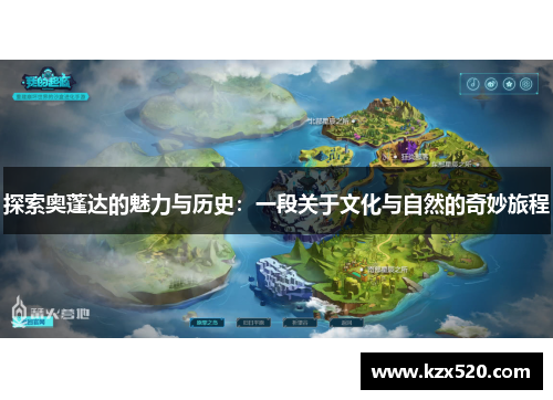 探索奥蓬达的魅力与历史：一段关于文化与自然的奇妙旅程