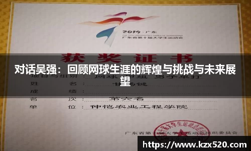 对话吴强：回顾网球生涯的辉煌与挑战与未来展望