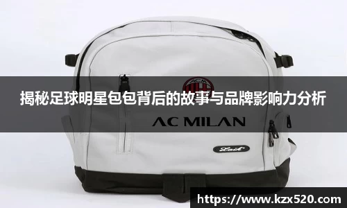 揭秘足球明星包包背后的故事与品牌影响力分析