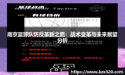 南京篮球队防反革新之路：战术变革与未来展望分析