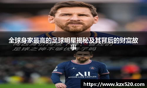 全球身家最高的足球明星揭秘及其背后的财富故事