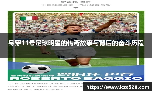 身穿11号足球明星的传奇故事与背后的奋斗历程