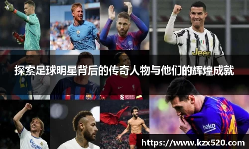 探索足球明星背后的传奇人物与他们的辉煌成就