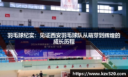 羽毛球纪实：见证西安羽毛球队从萌芽到辉煌的成长历程